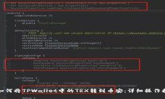 : 如何将TPWallet中的TRX转到币安：详细操作指南