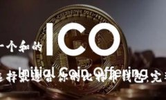 思考一个和的如何选择最适合你的比特币钱包：