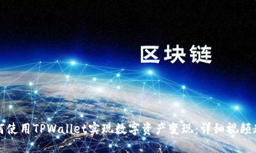 如何使用TPWallet实现数字资产变现：详细视频教程