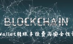 TPWallet转账手续费与安全性详解