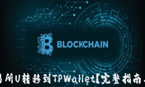 
如何将欧易交易所U转移到TPWallet？完整指南与常见问题解答