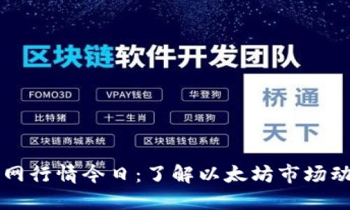 以太坊钱包官网行情今日：了解以太坊市场动态和最新价格