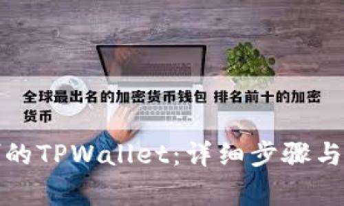 如何找回误删的TPWallet：详细步骤与常见问题解答