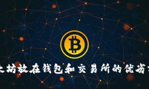 以太坊放在钱包和交易所的优劣分析