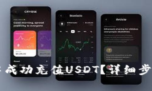 和关键词  
如何在TPWallet中成功充值USDT？详细步骤与常见问题解答