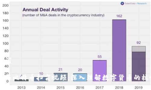 与关键词

区块链与比特币扫盲视频：深入理解数字货币的核心技术