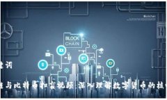 与关键词区块链与比特币扫盲视频：深入理解数