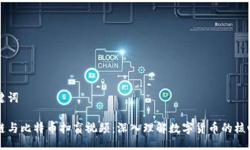 与关键词

区块链与比特币扫盲视频：深入理解数字货币的核心技术