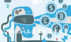 如何在TPWallet上最低交易手续费的方法