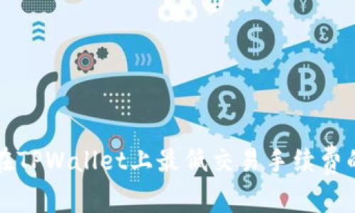 如何在TPWallet上最低交易手续费的方法