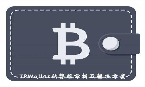 TPWallet的弊端分析及解决方案