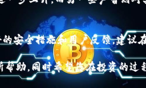   炒区块链与比特币：新手如何入门与投资策略分析 / 

 guanjianci 区块链, 比特币, 投资策略, 加密货币, 新手指南 /guanjianci 

随着区块链技术的快速发展，比特币作为第一个也是最知名的加密货币，近年来受到了越来越多投资者的关注。从技术背景到投资策略，本文将为您详细介绍有关炒区块链与比特币的各个方面，帮助新手更好地理解和参与这个迅速崛起的市场。

一、区块链与比特币的基本概念

区块链是一种去中心化的分布式账本技术，它能够在全网节点之间安全、透明地记录任何交易和数据。区块链中的每个“区块”都包含若干交易记录，而这些区块通过密码学方法链接在一起，形成一条不可篡改的链条。

比特币是基于区块链技术的数字货币，由所谓的中本聪于2009年首次提出。与传统货币不同，比特币没有中央银行或单一管理机构，它依赖于区块链技术的去中心化特性，交易是通过网络节点进行验证的。

二、比特币的工作原理

比特币的工作原理主要依赖于“挖矿”过程。在这个过程中，矿工们通过计算复杂的数学问题来验证和记录交易，同时生成新的比特币。挖矿不仅是获取比特币的一种方式，也是一种维护网络安全性的重要手段。

每当新区块被成功挖掘，所有的交易记录就会被添加到区块链中，这使得交易保持透明且安全。而更重要的是，由于比特币的数量有限（总量2100万枚），这也为其存储价值奠定了基础。

三、炒比特币的投资策略

投资比特币并不是单纯的买入和卖出，成功的投资需要合理的策略。以下是几种常见的投资策略：

1. **长期持有（HODL）**: 这种策略相信比特币在长期内会增值，投资者在买入后不轻易出售，而是等待市场波动来获利。

2. **短线交易**: 短线交易者利用比特币价格的短期波动进行频繁交易。这种策略需要对市场走势有深刻的理解和敏锐的判断。

3. **定投策略**: 每隔固定时间以固定金额购买比特币，无论市场价格如何。这种策略可以平滑投资成本，减少市场波动的影响。

四、区块链技术的应用

除了比特币，区块链技术还有很多其他的应用场景。比如在金融领域，区块链可以用于跨境支付、数字身份验证等。而在供应链管理中，区块链则能够提升透明性，确保商品的来源以及交易的真实性。此外，区块链在投票系统、医疗记录管理等领域也展现出了巨大的潜力。

五、炒比特币与风险管理

比特币市场波动性极大，投资者需要做好充分的风险管理。例如设定止损点，避免因市场剧烈波动而造成巨额损失。此外，投资者还需对市场环境、技术动态保持敏感，随时调整投资策略。

六、可能相关的问题

h4问题一：如何安全地存储比特币？/h4
存储比特币的方式有很多种，包括热钱包、冷钱包和硬件钱包。热钱包是在线的，方便交易，但相对安全性较低；冷钱包是离线存储，比特币更安全，但不太方便交易；硬件钱包是专用设备，通过加密技术保护比特币安全。选择存储方式时，投资者需根据自己的需求和风险偏好进行取舍。

h4问题二：比特币的法规现状如何？/h4
比特币的法规因国家而异，有些国家对其持积极态度，甚至将其合法化；而有些国家则对其展开监管或完全禁止。因此，在进行国际投资时，了解相关国家的法规是十分有必要的，避免由于法规问题导致投资损失。

h4问题三：比特币的未来前景如何？/h4
比特币的未来前景受到多方因素影响，如市场需求、技术升级、法规监管等。有观点认为，比特币作为一种数字黄金，其价值将进一步上升，而另一些声音则对其未来持谨慎态度。综合来看，比特币作为新兴资产的前景依然值得关注，但投资者应保持理性，基于市场变化做出决策。

h4问题四：如何选择合适的交易平台？/h4
选择交易平台时，投资者需考虑多个因素，包括平台的安全性、费用、用户体验以及客户支持等。知名度高的平台通常会有较好的安全措施和用户反馈。建议在选择之前，进行充分的市场调研，确保选择适合自己的交易平台。

综上所述，炒区块链与比特币不仅需要一定的知识背景，还需要不断的学习和调整策略。希望本文对您在这一领域的投资有所帮助，同时希望您在投资的过程中，保持理性，风险共存，方能在这波加密货币的浪潮中立于不败之地。