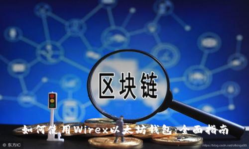 如何使用Wirex以太坊钱包：全面指南