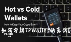 如何分辨TPWallet的真伪？