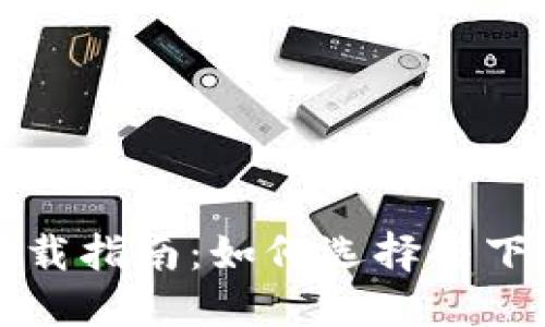 比特币钱包下载指南：如何选择与下载合适的钱包