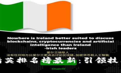 区块链十大精英排名榜最新：引领技术革命的先锋