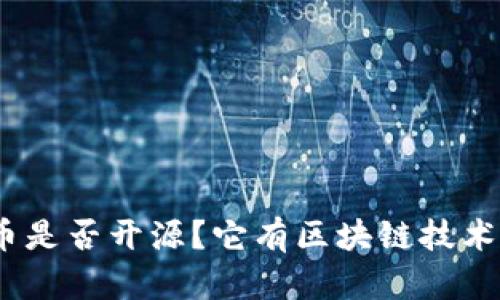 Pi币是否开源？它有区块链技术吗？