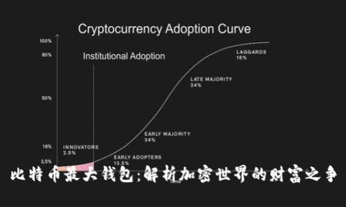 比特币最大钱包：解析加密世界的财富之争