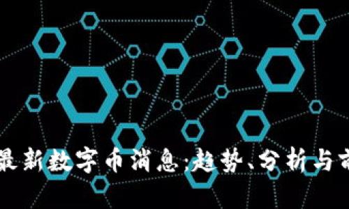 区块链最新数字币消息：趋势、分析与前景展望