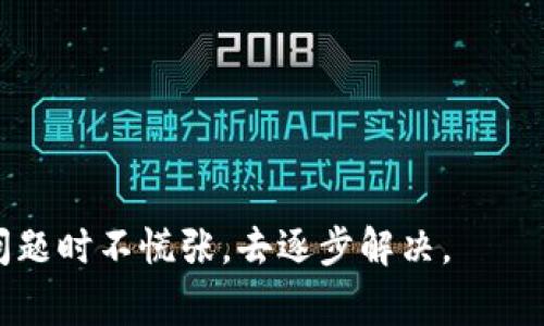 baioti狗狗币1.8版本钱包如何找到币：详细指南与常见问题解答/baioti
狗狗币, 狗狗币钱包, 1.8版本钱包, 找币, 数字货币/guanjianci

 狗狗币（Dogecoin）作为一种流行的加密货币，自2013年推出以来吸引了大量用户。在其版本更新中，1.8版本钱包的使用体验和功能都得到了改进。然而，许多使用者在进入这个新的钱包版本后，可能会遇到如何找到币的问题。本文将详细介绍在狗狗币1.8版本钱包中如何找到币，以及一些相关的常见问题和解答。

狗狗币1.8版本钱包的基本功能
 狗狗币钱包的基本功能包括存储、接收和发送狗狗币。在1.8版本中，钱包的用户界面经过了，使得用户可以更加便捷地进行交易，管理资产。用户可以通过生成的钱包地址接收狗狗币，也可以通过URI链接来发送狗狗币。

 该版本的钱包还引入了多种安全功能，确保用户的资产安全，并且支持备份和恢复功能。通过创建助记词或钱包文件，用户可以在设备丢失或钱包被损坏的情况下恢复他们的资产。智能合约的支持以及页面加载速度的提升也使得交易变得更加顺畅。

如何在钱包中找到币
 找到钱包中币的方法主要有以下几种：

 1. **查看余额**：打开钱包后，通常在主页面就可以看到当前账户的余额。狗狗币的余额会以整数的形式显示，不同于其他一些加密货币，它不会显示小数部分。余额的显示通常是实时更新的。

 2. **查看交易记录**：在狗狗币1.8钱包的界面中，有一个专门的“交易记录”或“历史记录”选项。用户可以查看最近的交易记录，了解自己从何处获得了币，或者将币发送到了哪儿。在交易记录中，每笔交易的日期、金额和交易状态都会展示出来。

 3. **搜索功能**：一些钱包界面提供了搜索功能，用户可以通过输入地址或者交易ID来快速找到对应的交易和余额情况。这一方法不仅能帮助用户找到过去的交易记录，也能够验证某笔交易的状态。

钱包中币消失的原因及解决方案
 有的时候，用户在钱包中可能会发现自己的币消失了。这种情况通常会让人感到恐慌，但实际上，消失的币可能只是因为以下几个原因：

 1. **同步问题**：在使用狗狗币钱包时，网络连接问题可能导致钱包没有与区块链同步，用户在钱包中看到的余额可能不是最新的。解决这类问题，可以尝试重新启动钱包，并确保设备一直连接到互联网。

 2. **密码或私钥错误**：如果用户在尝试恢复老旧钱包时输入的密码或私钥有误，可能找不到自己之前的资产。确保使用的是正确的助记词或私钥，并且在恢复钱包时按照正确的步骤进行操作。

 3. **多钱包管理**：如果用户有多个钱包，可能会因为在错误的钱包中查找而无法找到币。确认自己使用的是正确的钱包地址，特别是在交易时可能混淆。

 4. **硬件故障**：在极少数情况下，硬件性能问题（如存储卡失效等）会导致钱包数据损坏。保护和备份数据非常重要，可以考虑使用不同设备进行钱包的管理。

可能相关的问题

如何备份狗狗币1.8版本钱包？
 备份狗狗币钱包是保护资产安全的关键步骤。对于狗狗币1.8版本钱包，可以使用以下方法进行备份：

 1. **创建助记词**：每当生成新的钱包时，系统会提供一组助记词。用户需要将这组词妥善保存，以防钱包丢失或设备故障后能够恢复。

 2. **导出钱包.dat文件**：在钱包界面中，通常有导出选项，可以将钱包的私钥或钱包文件导出到安全的位置。确保导出的文件储存在离线环境中，防止黑客攻击。

 3. **使用纸钱包**：对于长期储藏的币，用户可以考虑生成纸钱包，打印出地址和私钥，妥善保管。

 通过以上几种方式，用户可以有效地备份他们的狗狗币钱包，确保资产安全。

在狗狗币钱包中如何发送和接收币？
 发送和接收狗狗币在1.8版本钱包中非常简单：

 1. **接收币**：要接收狗狗币，用户只需选择“接收”选项，系统会生成一个二维码和钱包地址。其他人可以通过扫描二维码或输入地址将狗狗币发送到用户钱包中。

 2. **发送币**：对于发送币，用户需要选择“发送”选项，输入接收者的地址以及希望发送的金额。系统会提供确认页面，确保发送信息无误后，用户即可完成交易。发送时需注意确认网络手续费，因为这可能影响交易的速度。

 发送与接收过程必须确保在网络稳定的情况下进行，以防止意外错误影响交易。

狗狗币钱包的安全性如何提升？
 随着数字货币的普及，安全性问题愈发受到大家关注。为了保障狗狗币钱包的安全，用户可以采取一些有效措施：

 1. **使用强密码**：为钱包设置一个强密码，避免使用简单容易猜测的密码。同时，定期更换密码，可以降低被黑客攻破的风险。

 2. **启用双因素认证**：如果钱包支持，启用双因素认证将进一步提高安全性，以避免未授权访问。用户在登录或进行敏感操作时，需要输入额外的验证信息。

 3. **定期备份**：如前所述，定期备份钱包可以确保即使遭遇意外情况，也能找到资产。建议使用多种方式进行备份，如数字存储和纸质记录。

 4. **保持软件更新**：保持狗狗币钱包软件是最新版本，能够及时修复安全漏洞，保护用户资产。

狗狗币钱包如何处理无法处理的交易？
 在日常使用中，有时用户会遇到无法处理的交易。这种情况可以通过以下方式解决：

 1. **检查网络连接**：确保网络良好，重新启动钱包。网络不稳定会导致交易无法确认。

 2. **确认手续费**：有时能够处理的交易因手续费不足而被拒绝。用户在发送前需根据当前网络状态调整手续费。

 3. **查看区块链状态**：可通过区块链浏览器查看交易状态，如果交易在“挂起”状态，可以尝试修改或更改请求。

 如果问题仍然存在，可以尝试向社区或官方服务请求支持，以获得更多帮助。

总的来说，狗狗币1.8版本的钱包使用非常简单，但是为了确保安全和正确性，用户需要了解基础知识，使用适当的备份和恢复方案，并在面对问题时不慌张，去逐步解决。