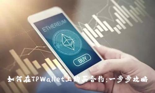 如何在TPWallet上购买合约：一步步攻略