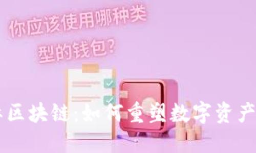 币宝国际区块链：如何重塑数字资产管理未来