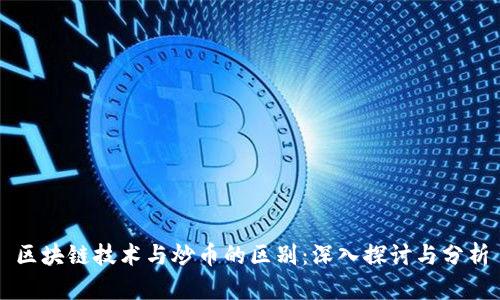 区块链技术与炒币的区别：深入探讨与分析