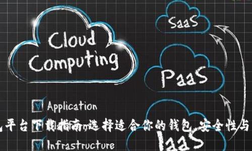 比特币钱包平台下载指南：选择适合你的钱包，安全性与易用性并重