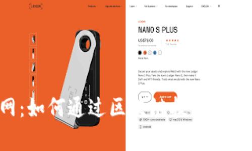 区块链代理0币龙网：如何通过区块链技术提升交易效率与安全性