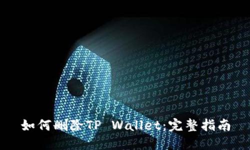 如何删除TP Wallet：完整指南
