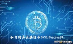 如何购买区块链币DCR（Decred）