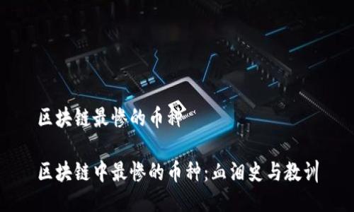 区块链最惨的币种

区块链中最惨的币种：血泪史与教训