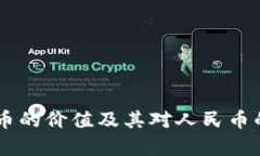 区块链DT币的价值及其对人民币的影响分析