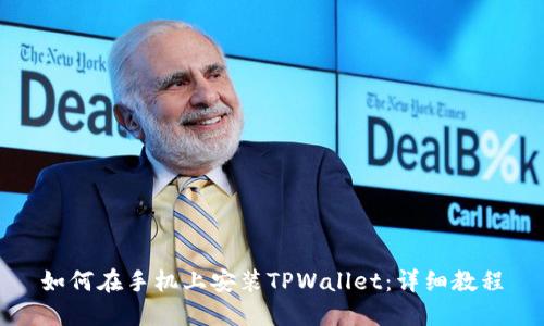 如何在手机上安装TPWallet：详细教程