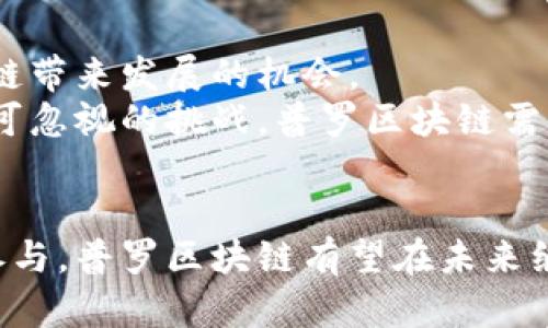 jiaoti普罗区块链最新消息，了解行业动态与技术发展/jiaoti
区块链, 普罗区块链, 最新消息, 行业动态, 技术发展/guanjianci

在过去的几年中，区块链技术的发展呈现出蓬勃的趋势，而普罗区块链作为这一领域的重要参与者之一，其动态引起了广泛的关注。本文将深入探讨普罗区块链的最新消息，包括技术更新、行业动态及其在市场中的影响等方面。同时，我们也将探讨一些相关的问题，以便更全面地理解这一快速发展的行业。

1. 普罗区块链的技术更新
普罗区块链在技术层面上持续进行创新，目的在于提升网络性能、提高用户体验，以及加强安全性。近期，普罗区块链团队发布了新一版本的协议，该版本针对以往的性能瓶颈进行了。新的共识机制被引入，这种机制能够让区块的生成速度更快，从而提高交易的确认时间。
此外，普罗区块链还推出了跨链功能，让不同的区块链网络之间能够互通。这项技术的应用将大大增强区块链的可伸缩性，使得各种资产在多个网络间无缝转移。通过这样的方式，用户不仅能够快速完成交易，还能利用不同区块链的优势，获取更多的投资机会。
在安全性方面，普罗区块链引入了更为严密的加密算法，增强了用户数据的保护程度。这不仅可以降低黑客攻击的风险，同时也提高了用户对平台的信任度。总体而言，普罗区块链在技术上的不断革新，确保了其在竞争激烈的区块链市场中保持领先地位。

2. 普罗区块链与投资者的关系
近年来，随着区块链行业的快速发展，投资者的注意力被聚焦于普罗区块链。许多投资者注意到，普罗区块链不仅在技术上保持先进，其市场表现也相对稳定。普罗区块链通过建立透明的生态系统，吸引了众多投资者的关注。
为了更好地服务于投资者，普罗区块链建立了相关的投资者教育平台，提供各种关于区块链投资的资源。这些资源包括投资指南、市场分析报告，以及对未来趋势的预测。这一举措极大地提升了投资者的信心，使他们能够更好地决策。
同时，普罗区块链的治理结构也吸引了大量的投资者。其采用去中心化的治理模式，用户可以参与到项目的决策过程中。这样的模式不仅加强了社区的参与感，还增强了项目的可信度。这些都使得投资者愿意长期持有普罗区块链的资产，助力其在未来的发展。

3. 行业动态分析
普罗区块链的发展并非孤立存在，它受到整个区块链行业动态的影响。随着法规和政策的逐渐完善，区块链技术的应用范围不断扩大，例如金融、物流、医疗等多领域都开始引入区块链技术，以提升效率和透明度。
行业内的竞争也日益激烈，不仅仅是技术的竞争，团队的实力和管理能力也成为关键因素。一些大型企业正在进入这一领域，带来丰富的资源和技术积累。普罗区块链必须时刻关注行业动态，保持自身的创新能力，以确保在市场中占有一席之地。
此外，区块链的合作趋势也在增强。普罗区块链积极参与各种行业合作，通过与其他企业及区块链项目的合作，推动技术的发展与应用。这不仅有助于提升普罗区块链自身的技术水平，也使得行业整体的发展更加健康和可持续。

4. 普罗区块链未来发展趋势
未来，普罗区块链将继续朝着多个方向发展。首先，随着去中心化金融（DeFi）的兴起，普罗区块链有望在这一领域中占据重要地位。通过提供安全、高效的DeFi解决方案，普罗区块链可以吸引更多用户，从而扩展用户基础。
其次，随着区块链技术的普及，普罗区块链还可以考虑在教育和培训方面发力。为用户提供丰富的教育内容，让他们更好地理解区块链的原理和应用场景，是提升用户粘性的重要手段。此外，针对不同群体个性化的教育资源也将使更多人愿意进入区块链这一领域。
最后，普罗区块链还可以在全球市场拓展方面下功夫，尤其是在尚未饱和的市场中，积极布局能够带来巨大的潜力。通过本地化策略和与当地企业的合作，普罗区块链能够快速适应不同国家和地区的市场环境，抓住机会实现跨境发展。

常见问题解答

Q1: 普罗区块链的核心竞争力是什么？
普罗区块链的核心竞争力体现在多个方面。首先是其技术实力，普罗区块链团队汇聚了众多区块链领域内的专家和开发者，持续进行技术创新，推出高效、安全的区块链平台。
其次，普罗区块链具备开放的生态系统，鼓励社区开发者参与到平台的建设中，使得产品和服务能够快速迭代，满足用户的需求。
再者，透明的治理结构使用户能够参与到项目的决策过程，这不仅提升了用户的参与感和信任感，同时也增强了平台的抗风险能力。
最后，行业资源的整合与合作也是普罗区块链的一项重要竞争优势，通过与其他企业和项目的合作，推动技术的应用与发展，使得自身在市场中更加稳固。

Q2: 普罗区块链如何确保用户数据的安全性？
在当前网络安全形势复杂的背景下，普罗区块链采取了一系列措施以确保用户数据的安全性。首先，普罗区块链采用了行业领先的加密算法，对用户数据进行加密存储，确保敏感信息不被泄露。
此外，普罗区块链建立了多层次的安全防护体系，定期进行安全审计，及时发现并修复安全漏洞，降低黑客攻击带来的风险。
在用户认证方面，普罗区块链引入了多因素认证机制，大大提升了账户的安全性。用户在进行重要交易或操作时，需要通过多种方式进行身份验证，从而保障账户安全。
总而言之，普罗区块链将用户的数据保护视为重要任务，通过多方位的措施提升安全性，努力为用户提供安全的交易环境。

Q3: 如何参与普罗区块链的生态系统？
想要参与普罗区块链的生态系统，用户可以从多个方面入手。首先，用户可以通过购买普罗区块链的代币，成为其生态系统的一部分。持有代币的用户不仅能够参与网络的运行，还能享受平台提供的各种服务。 
其次，开发者可以通过在普罗区块链上构建应用程序，加入开发者社区。普罗区块链鼓励开发者利用其提供的接口和工具，创造更多有价值的应用。
与此同时，用户也可以积极参与社区活动，提供反馈和建议，共同推动平台的与发展。通过参与决策，用户不仅可以影响项目方向，还能提升参与感。
最后，普罗区块链鼓励推广与宣传，用户可以通过分享自己的使用体验和知识，帮助更多的人了解和参与普罗区块链的生态系统。

Q4: 普罗区块链的未来发展有哪些机会和挑战？
在未来的发展中，普罗区块链将面临巨大的机遇与挑战。一方面，随着全球对区块链技术的认可度提升，市场需求将不断增长，为普罗区块链带来发展的机会。 
另一方面，随着行业内竞争的加剧，普罗区块链需要更加注重技术创新和用户体验，以赢得更大的市场份额。此外，法规政策的变化也是不可忽视的挑战，普罗区块链需要密切关注国际国内的政策动态，调整自身的发展策略。 
通过把握机遇，预判趋势，普罗区块链有望在未来的竞争中脱颖而出，布局更为广阔的发展前景。

综上所述，普罗区块链作为区块链领域的重要参与者，其技术更新、管理模式及市场表现都显示出强大的生命力。通过持续的创新和用户参与，普罗区块链有望在未来继续引领行业的发展潮流，发挥更大的影响力。