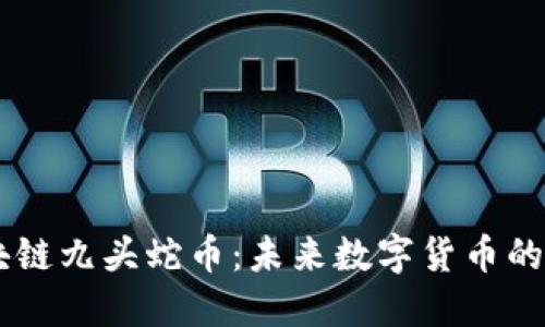 区块链九头蛇币：未来数字货币的新星