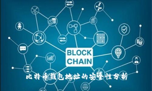 比特币钱包地址的安全性分析