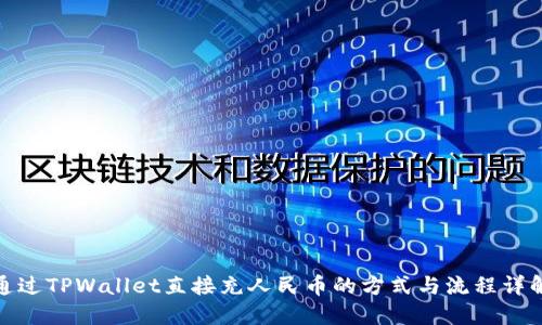通过TPWallet直接充人民币的方式与流程详解