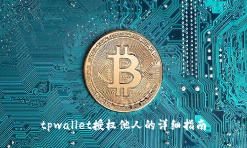 tpwallet授权他人的详细指南