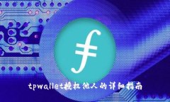 tpwallet授权他人的详细指南