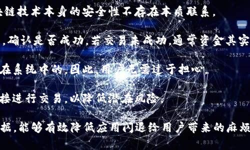 jiaotitpwallet闪退是什么情况/jiaoti
tpwallet,闪退,问题解决,手机钱包,应用崩溃/guanjianci

在当前数字货币交易和管理越来越普及的时代，移动钱包应用程序作为重要的工具，在为用户提供便捷服务的同时，也面临着各种技术问题，如闪退现象。TPWallet是一款流行的数字钱包应用程序，用户在使用的过程中可能会遇到闪退的问题。那么，TPWallet闪退是什么情况？如何解决这一问题？本文将对此进行详细分析。

一、TPWallet闪退的原因
TPWallet闪退通常是指在用户使用这款应用时，应用突然关闭并返回到手机主界面。造成闪退现象的原因有多方面，以下是一些常见的原因：

1. **应用版本问题**：如果用户使用的是较旧版本的TPWallet，可能会由于兼容性问题或某些已知的bug导致闪退。因此，确保下载和安装最新版本的应用程序是非常重要的。

2. **手机内存不足**：TPWallet在运行过程中需要一定的内存，如果手机内存不足，会导致应用在运行中因为负荷过重而闪退。用户应定期清理手机内存，关闭不使用的应用程序，确保有足够的内存供TPWallet使用。

3. **操作系统不兼容**：TPWallet的版本也可能与用户手机的操作系统不兼容。例如，一些应用可能在特定版本的安卓或iOS上才会稳定运行。如果用户的设备操作系统较旧或没有更新，可能会影响TPWallet的使用体验。

4. **网络连接问题**：TPWallet需要通过网络与区块链进行交互，如果用户的网络连接不稳定或信号差，也可能导致应用操作中出错，从而发生闪退。

5. **应用数据损坏**：TPWallet存储的应用数据或缓存如果损坏，也可能导致应用无法正常运行。此时需要清理数据和缓存，或者尝试卸载并重新安装。

二、如何解决TPWallet闪退问题
面对TPWallet闪退的问题，用户可以尝试以下解决方案：

1. **更新应用程序**：首先，前往应用商店检查TPWallet是否有可用更新，下载并安装最新版本的TPWallet。这通常能解决大部分由老版本引起的问题。

2. **清理内存**：定期清理手机内存，关闭后台运行的应用。例如，可以使用手机自带的清理功能，或下载一些手机清理工具，释放内存。

3. **检查网络状态**：确认自己所用的网络非常稳定，尤其是在进行交易或访问账户时。如果是WiFi不稳定，可以尝试使用移动数据，反之亦然。

4. **重启手机**：重启设备能够清理一些系统不必要的进程，释放内存资源，有助于解决临时性的问题。

5. **清除应用数据和缓存**：到设置中找到TPWallet，选择“清除数据”和“清除缓存”功能。这将删除应用的临时文件，并重新初始化应用数据。这一过程不会影响用户的私钥和资金。

6. **重新安装应用**：如果以上方法无效，可以尝试卸载TPWallet，然后重新安装。这可能帮助修复一些难以解决的潜在问题。

三、TPWallet闪退后如何恢复数据
当TPWallet发生闪退，用户首先担心的可能是自己在钱包中的数据与资金安全。以下是一些恢复数据的建议：

1. **登录账户**：重新打开TPWallet后，直接尝试以原有的账户信息进行登录。很多情况下，数据并不会丢失，用户只需重新登录即可恢复访问。

2. **备份与恢复功能**：TPWallet通常在用户首次设置时会提示备份助记词或私钥。若发生不可恢复的闪退，可以利用备份数据重新导入到新的钱包中。

3. **联系客户支持**：如果用户觉得自己丢失了重要数据或者无法正常恢复，应联系TPWallet官方的客户支持，寻求帮助。在说明情况时，务必提供足够的细节，以帮助客服人员快速解决问题。

4. **定期备份数据**：为了避免未来再次发生问题，建议用户定期备份助记词和私钥，防止因设备问题导致被锁定或丢失资产。

四、TPWallet闪退是否影响安全性
用户在使用TPWallet时，频繁遇到闪退问题，可能会对其安全性存在疑虑。关于这一点，我们需要明确以下几点：

1. **闪退与资金安全的关联**：通常情况下，TPWallet闪退并不会直接影响到用户的钱包资产和安全性。闪退只是应用程序的问题，与区块链技术本身的安全性不存在本质联系。

2. **交易未成功的风险**：如果在进行交易时应用突然闪退，可能会导致交易未完成。这种情况下，用户在重新登录后可以检查其交易记录，确认是否成功。若交易未成功，通常资金其实是安全的。

3. **数据加密与私钥管理**：TPWallet利用加密技术来保护用户的私钥和账户信息。即使出现闪退，用户的私钥和助记词仍然是安全存放在系统中的。因此，用户无需过于担心。

4. **增强个人安全措施**：为了提高安全性，用户应确保开启两步验证，设置复杂密码，并定期备份个人资料。在使用公共网络时，请避免直接进行交易，以降低潜在风险。

通过上述几部分的解读，我们可以更深入地理解TPWallet闪退现象的成因、影响及解决方案。保持良好的使用习惯，定期维护和备份个人数据，能够有效降低应用闪退给用户带来的麻烦和损失。