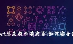 下载的TPWallet总是提示有病毒，如何安全使用TP