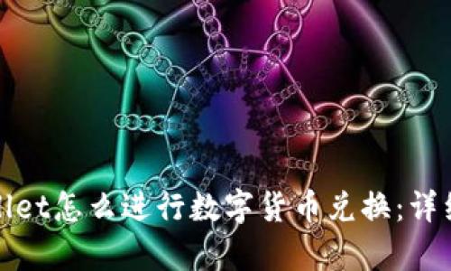 tpwallet怎么进行数字货币兑换：详细指南