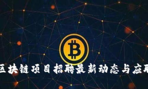 临港区块链项目招聘最新动态与应聘指南