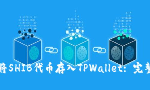 如何将SHIB代币存入TPWallet: 完整指南