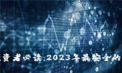 比特币投资者必读：2023年最安全的钱包选择