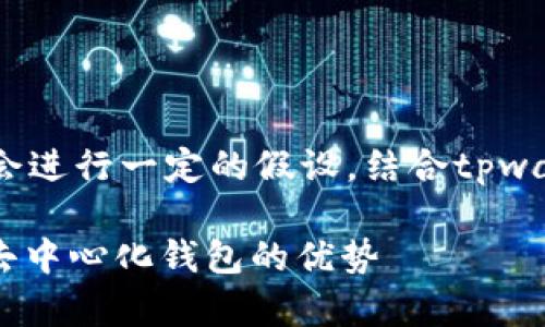 注意：由于这是一个特定的主题，我会进行一定的假设，结合tpwallet和xdai的特点来展开详细介绍。

tpwallet与xDAI的结合：全面解读去中心化钱包的优势