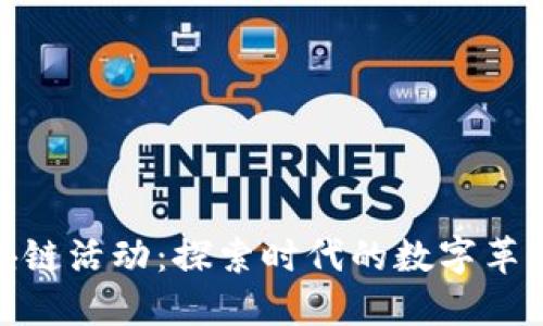 最新区块链活动：探索时代的数字革新与机遇