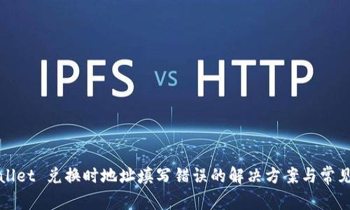 TPWallet 兑换时地址填写错误的解决方案与常见问题