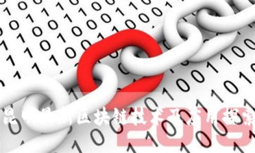 昆明最新区块链技术及应用探索